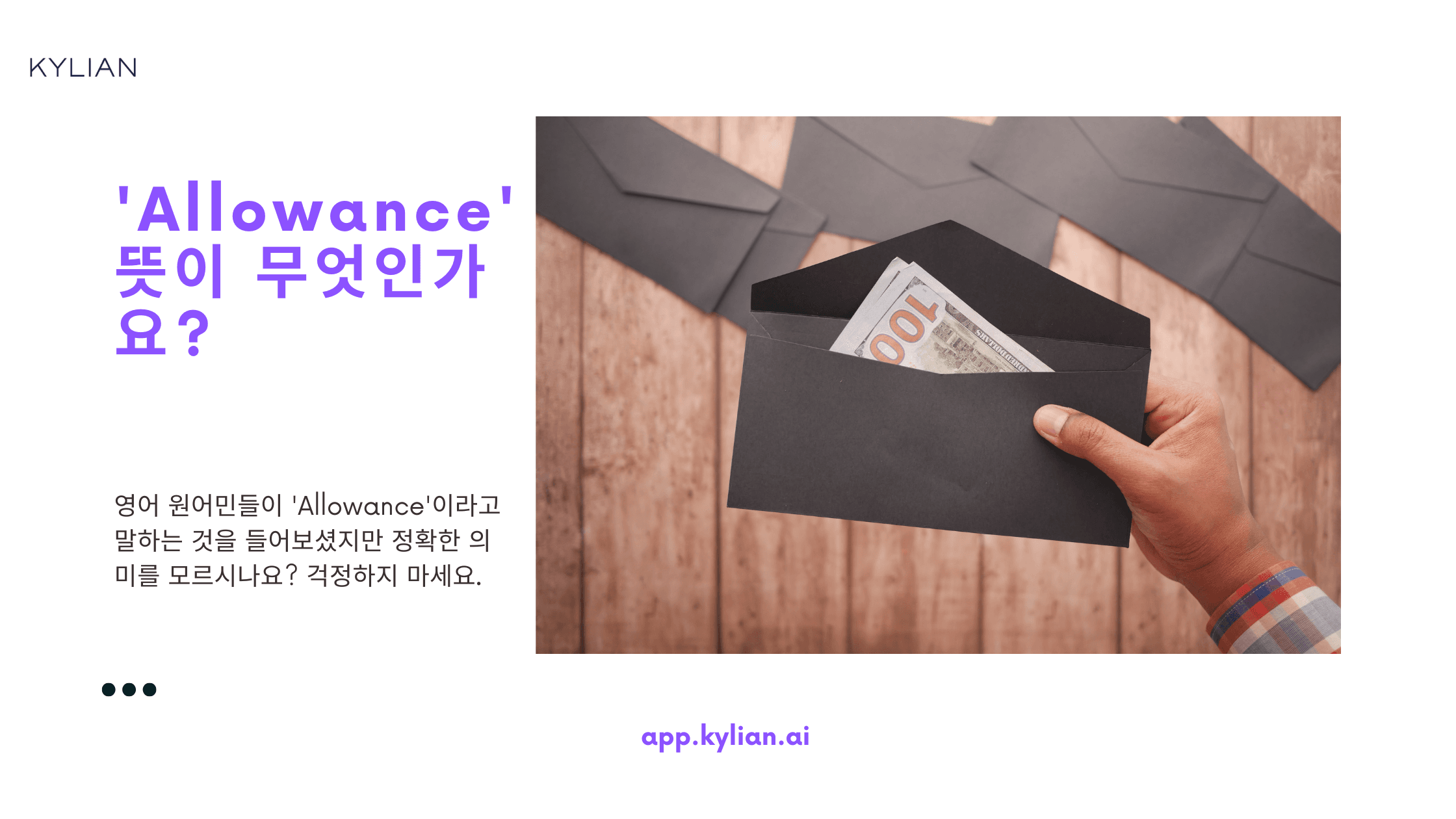 용돈을 영어로 어떻게 표현하나요?