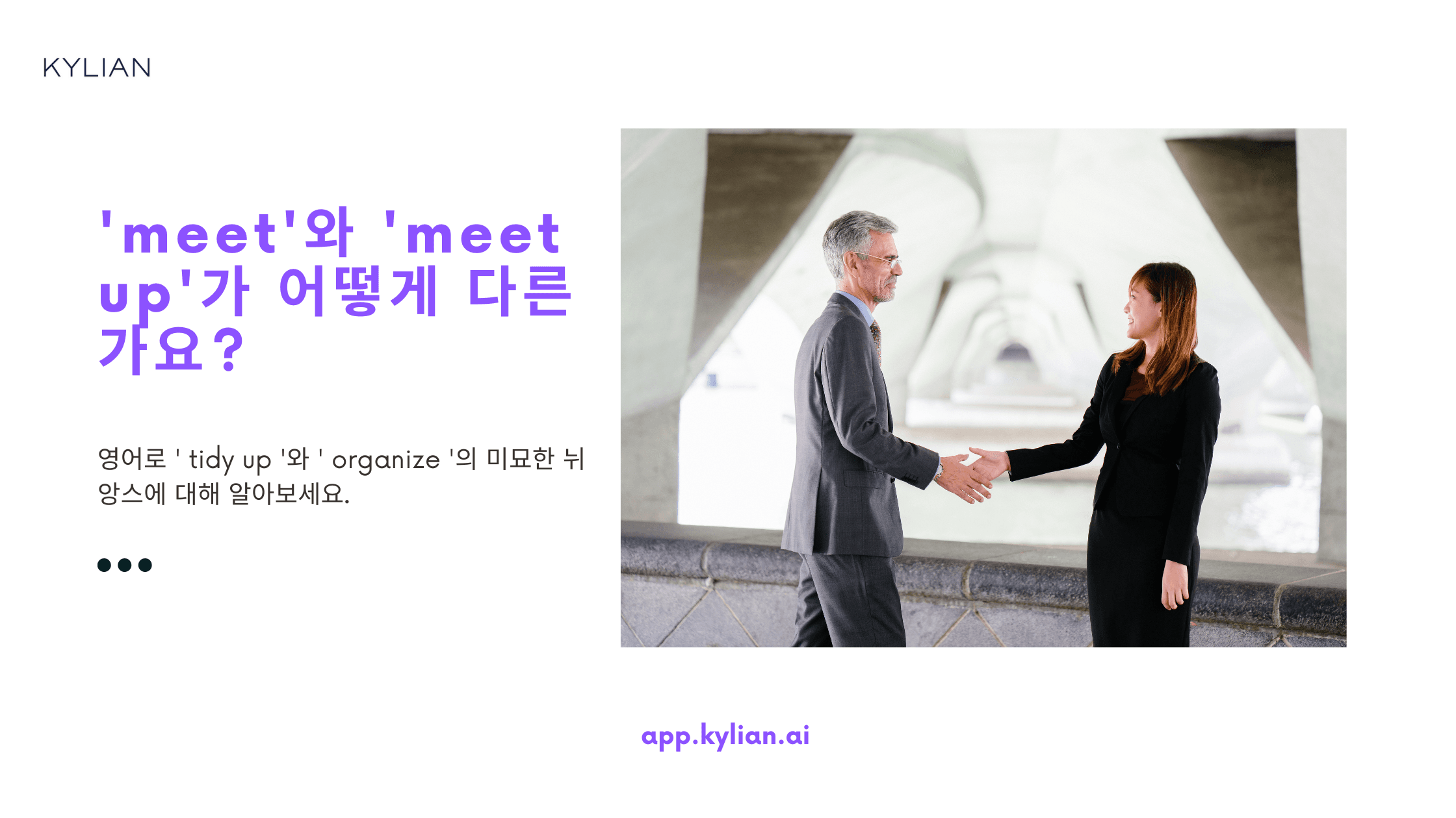 ‘meet’와 ‘meet up’의 차이점이 뭔가요?