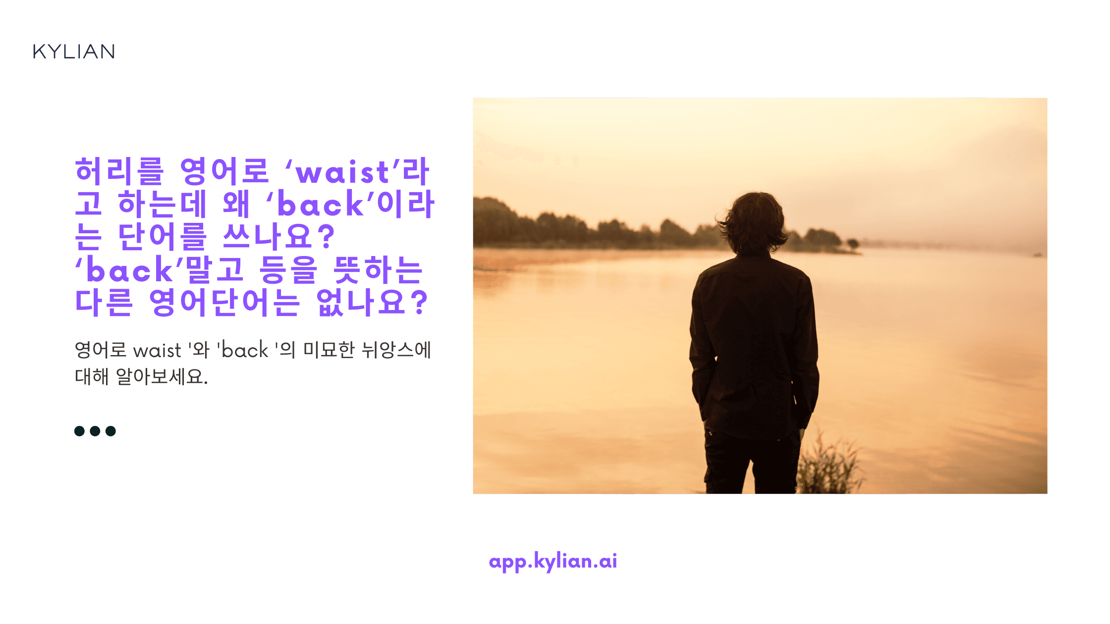 허리를 영어로 ‘waist’라고 하는데 왜 ‘back’이라는 단어를 쓰나요? ‘back’말고 등을 뜻하는 다른 영어단어는 없나요?