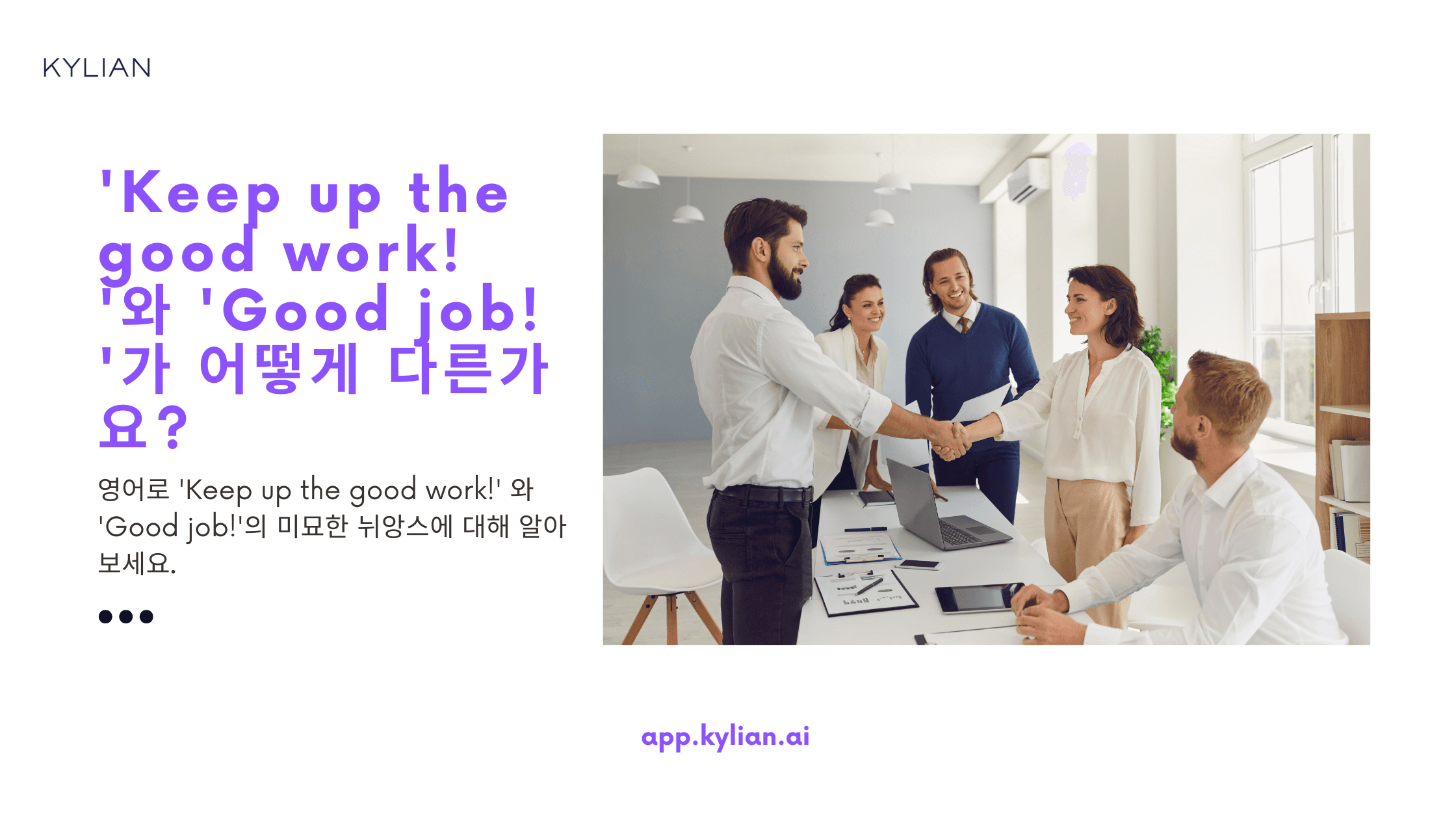 ‘Keep up the good work!’와 ‘Good job!’은 다른 뉘앙스인가요?