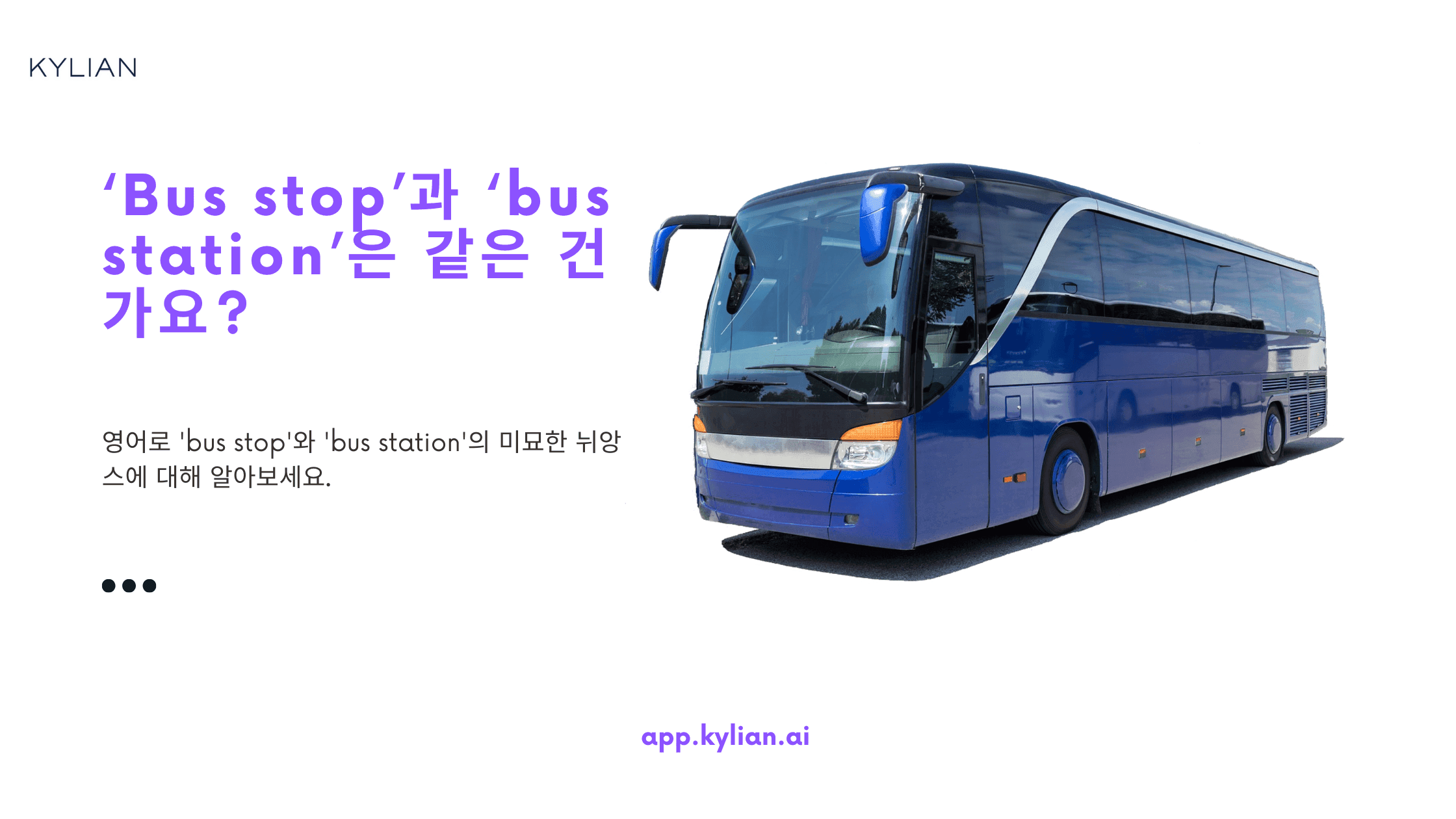 ‘Bus stop’과 ‘bus station’은 같은 건가요?