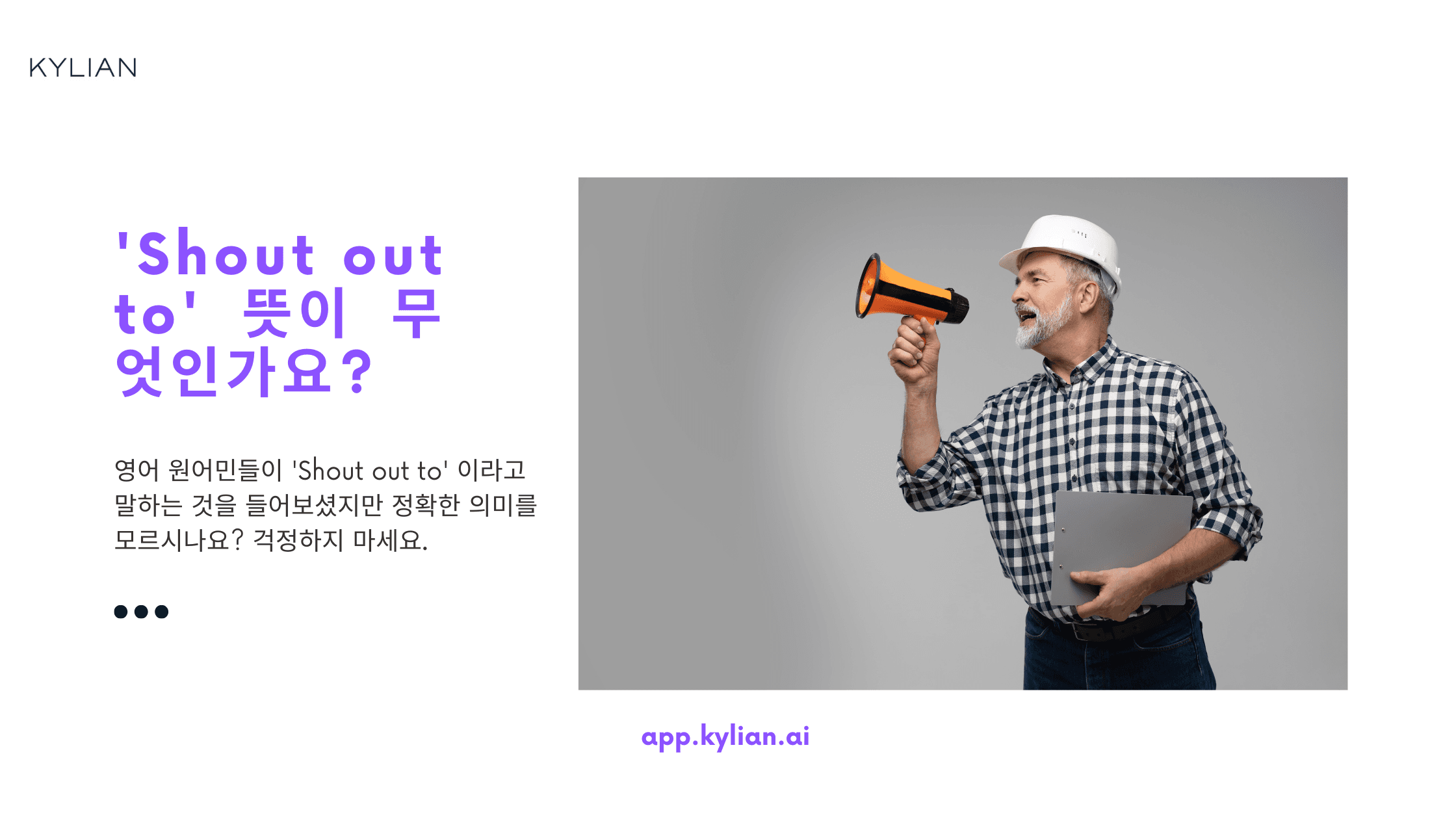 Shout out to 뜻, 예문 알아보기 (feat.고마운 사람에게)