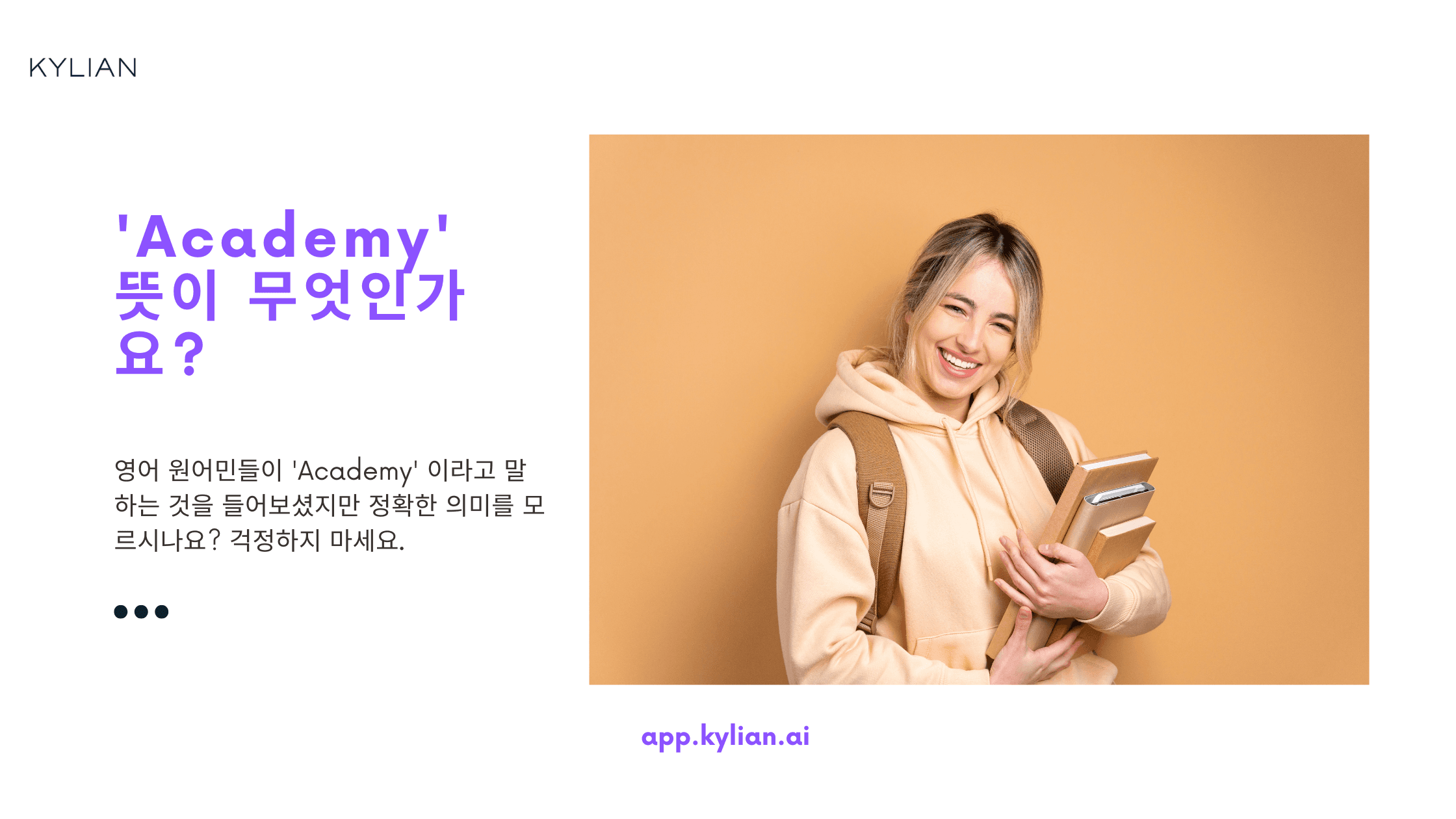 한국의 ‘학원’을 영어로 ‘Academy’라고 표현하는 것이 맞나요?