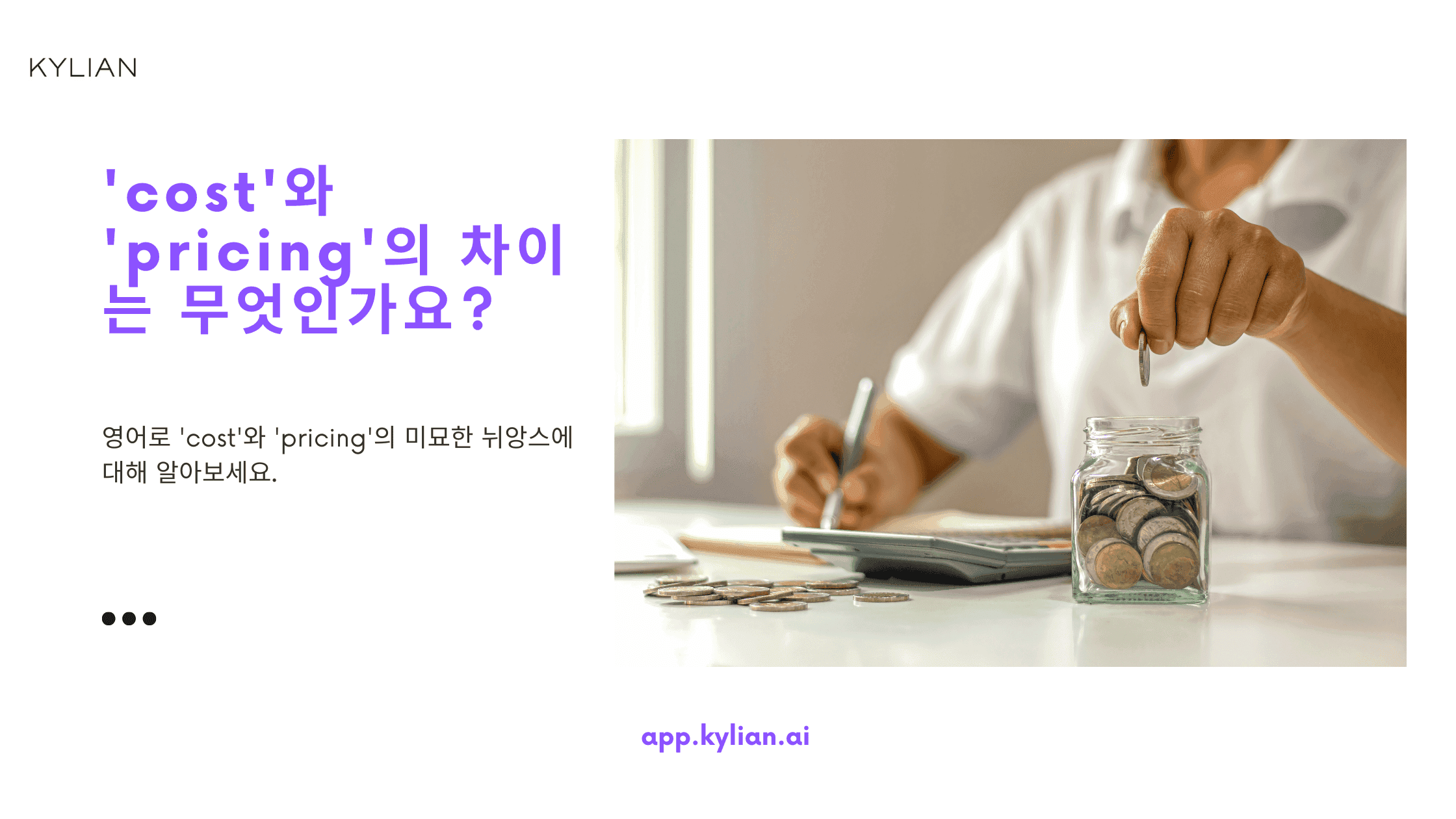 물건을 살 때 ‘가격’을 영어로 어떻게 표현하면 좋을까요? ‘Cost’ 대신 ‘price’를 사용해도 될까요?