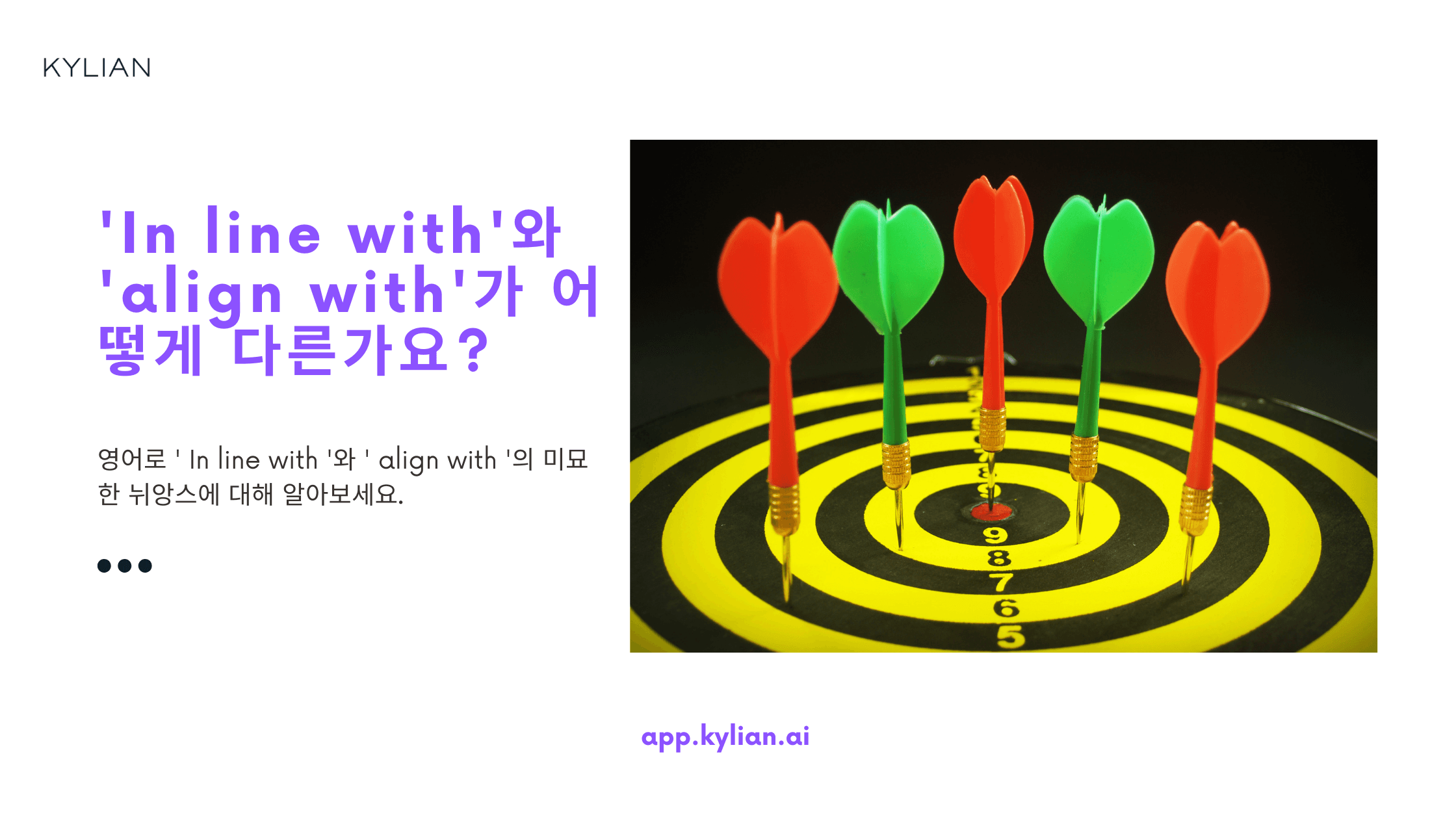 ‘In line with’와 ‘align with’의 사용이 많이 다른가요?