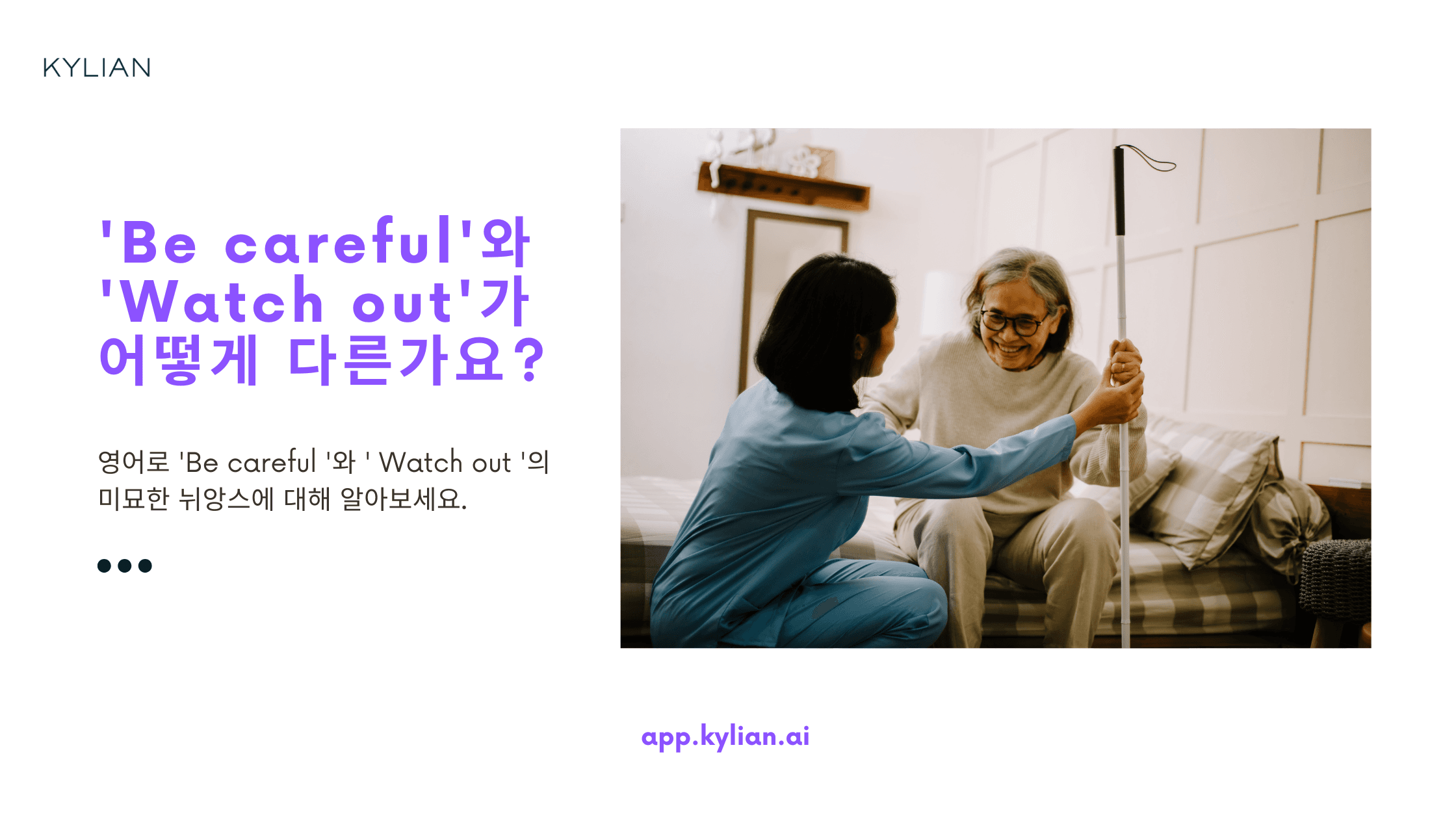 ‘Be careful’과 ‘Watch out’의 차이는 무엇인가요?