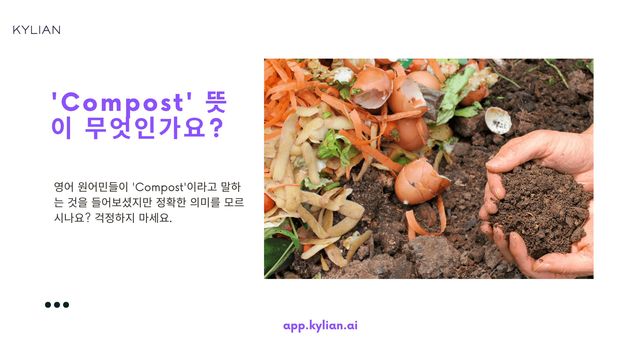 'Compost'라는 단어를 '음식물 쓰레기'라는 표현으로도 쓰는 건가요?