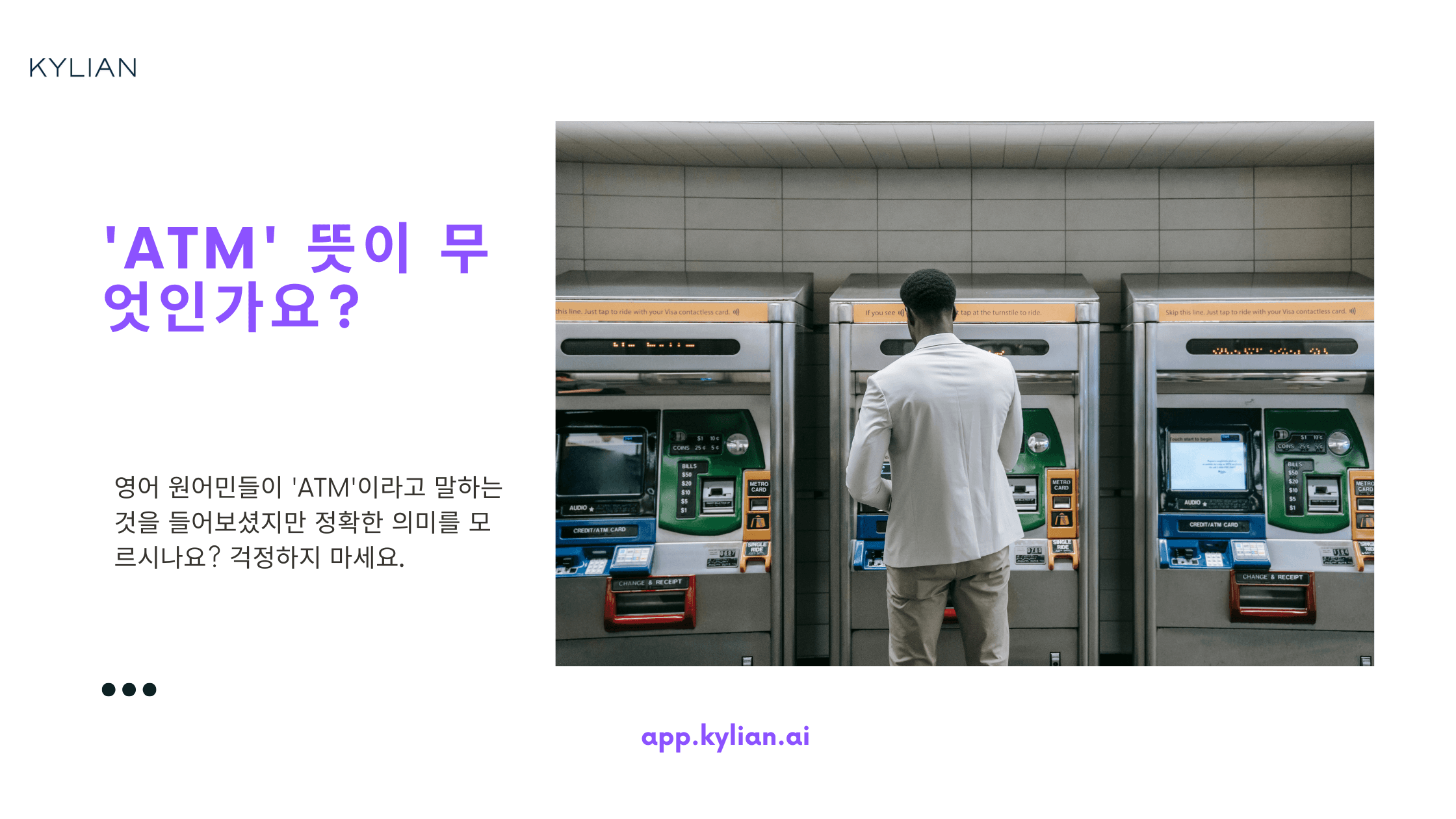 ‘ATM’ 의 숨은 뜻! 현금인출기라고 생각했다면 들어와!
