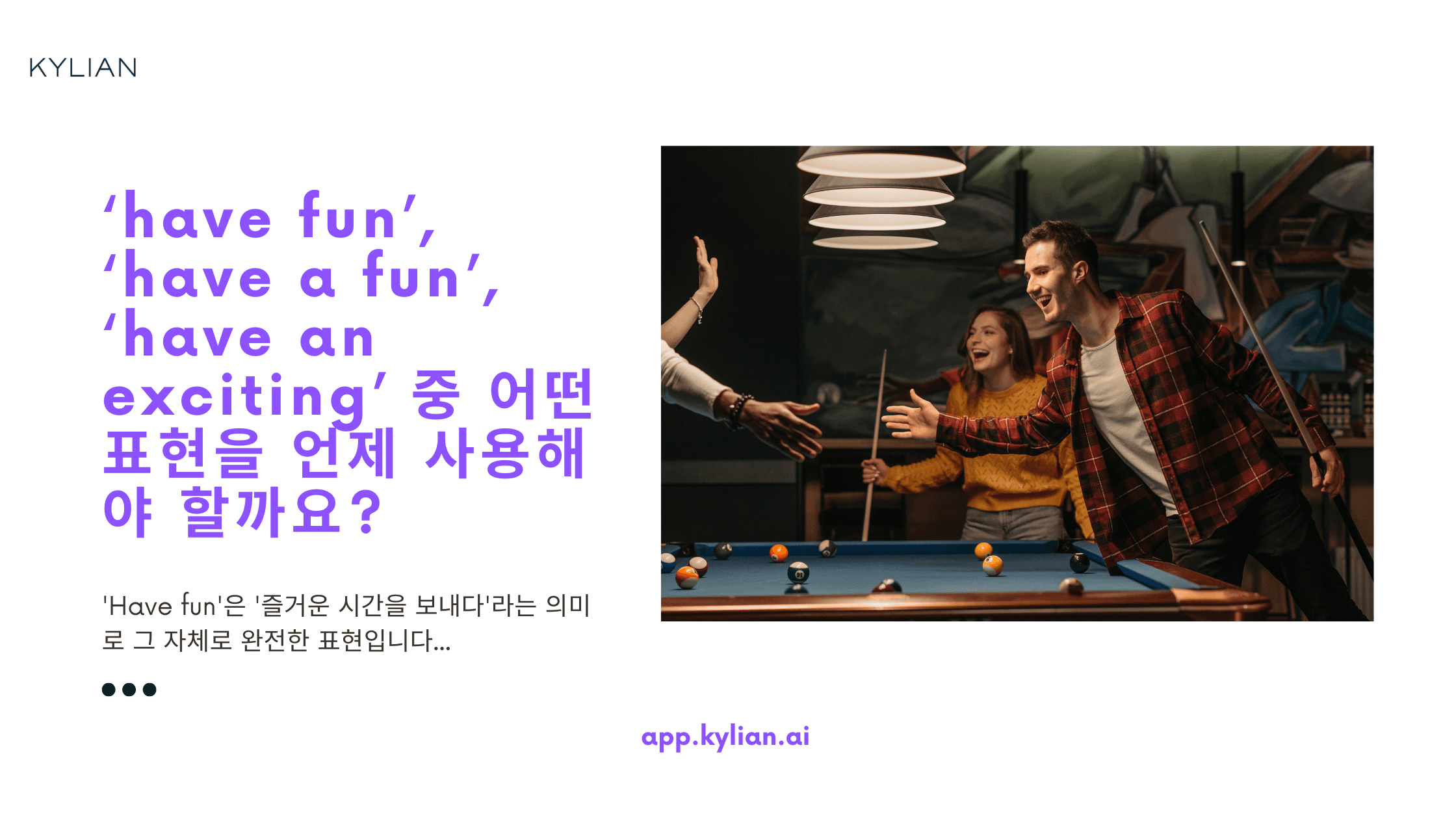 ‘have fun’, ‘have a fun’, ‘have an exciting’ 중 어떤 표현을 언제 사용해야 할까요?