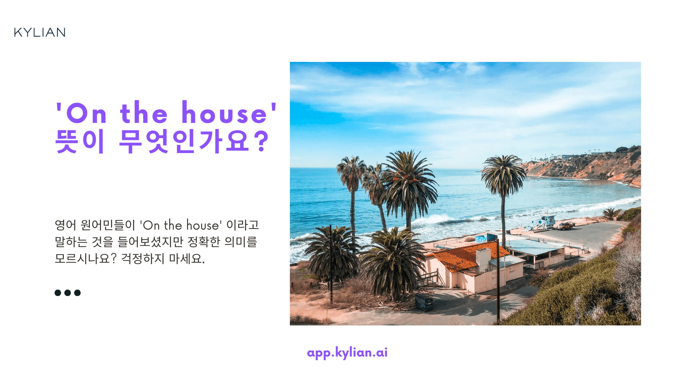 On the house 뜻? ‘집 위에 있다’ 아님 주의!