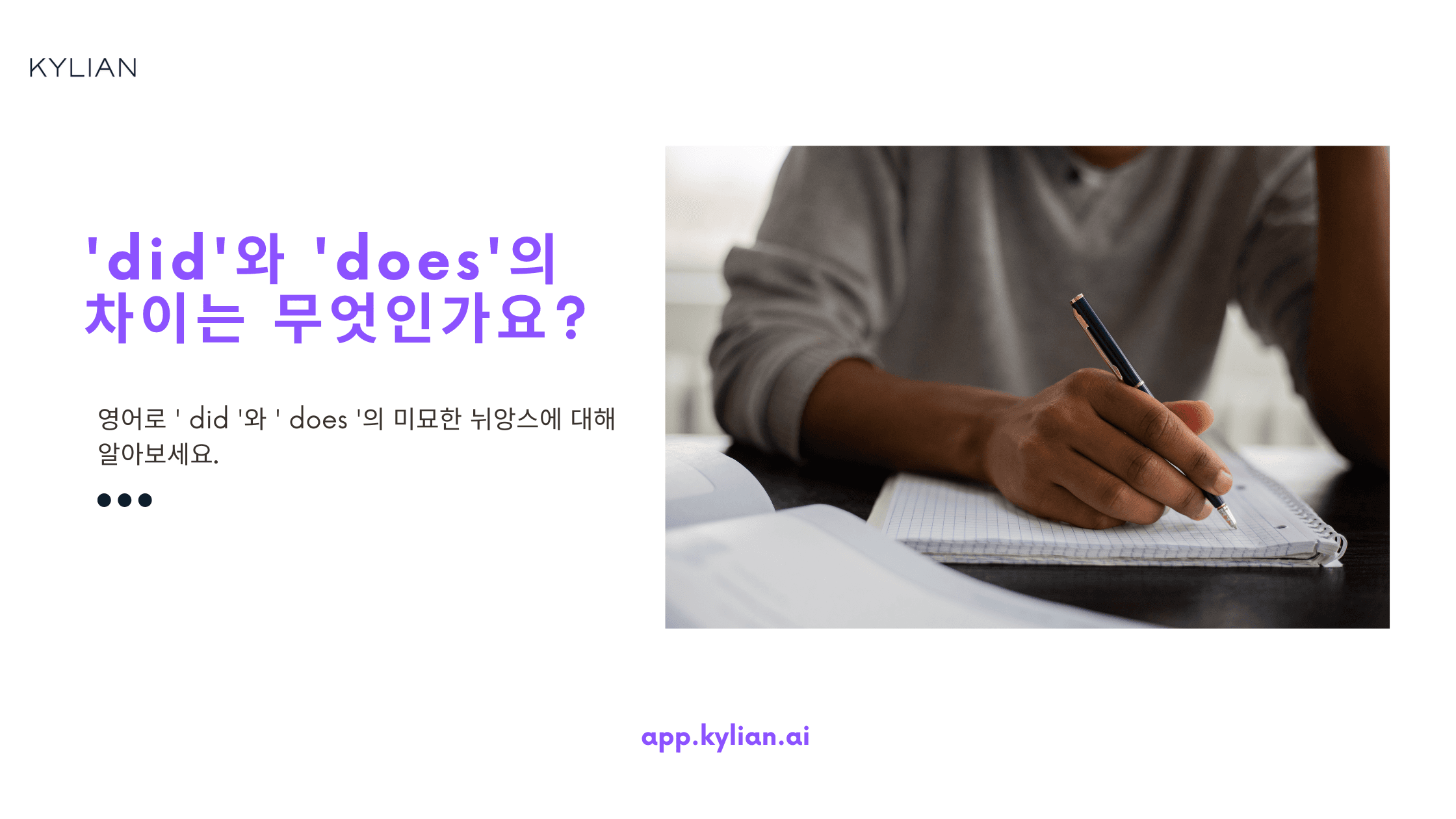 'did', 'does'의 차이가 뭔지 알려주세요