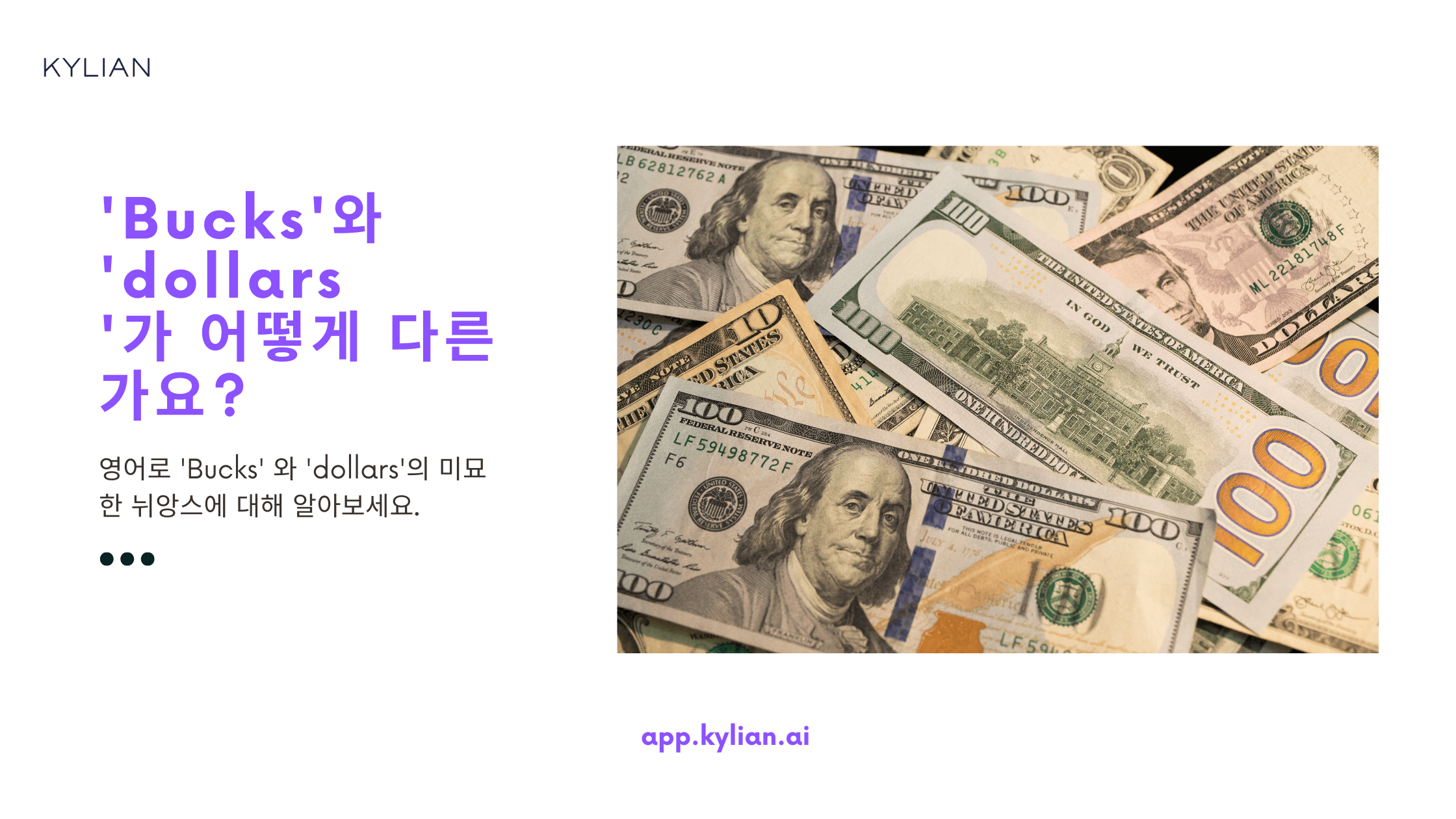 ‘Bucks’와 ‘dollars’에 차이점이 있나요? 실생활에서는 어떤 단어를 더 자주 사용하나요?